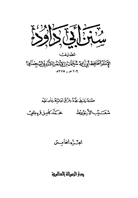 Sunan Abi Dawud Jilid 5
